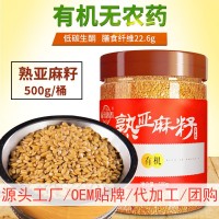 福來康泰有機 黃金 熟亞麻籽胡麻籽仁500g內蒙古工廠批發(fā)