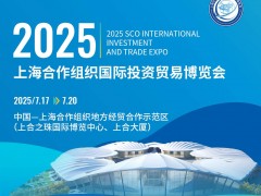 2025上海合作組織國際投資貿(mào)易博覽會(huì)