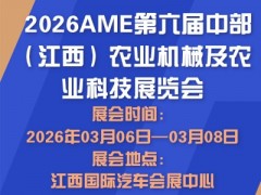 2026AME第六屆中部（江西）農(nóng)業(yè)機械及農(nóng)業(yè)科技展覽會
